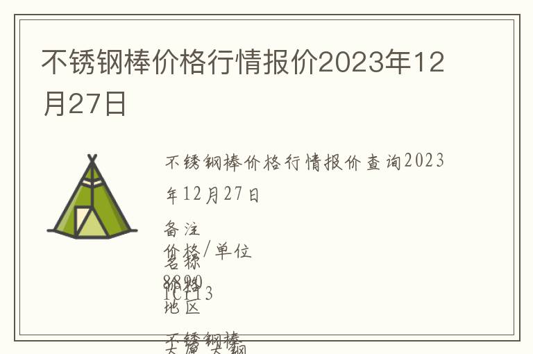 不銹鋼棒價格行情報價2023年12月27日