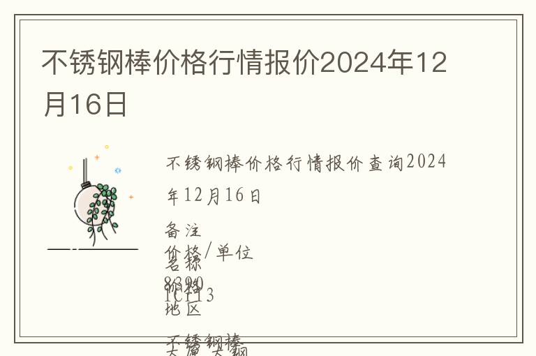 不銹鋼棒價格行情報價2024年12月16日