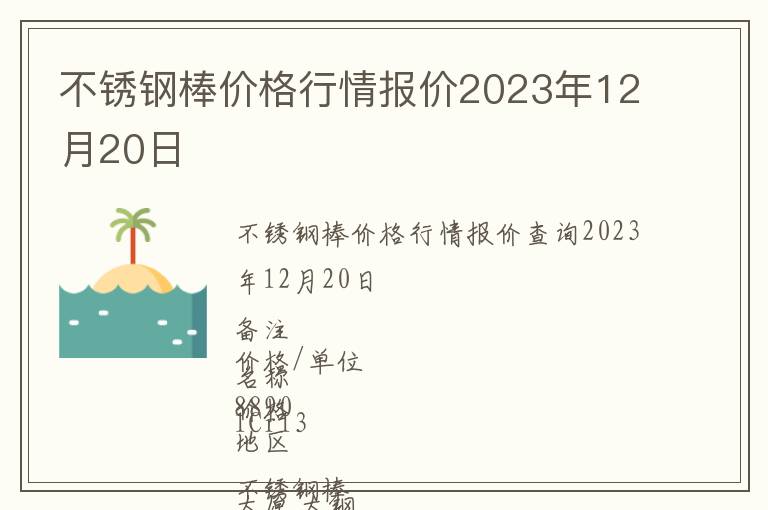 不銹鋼棒價格行情報價2023年12月20日