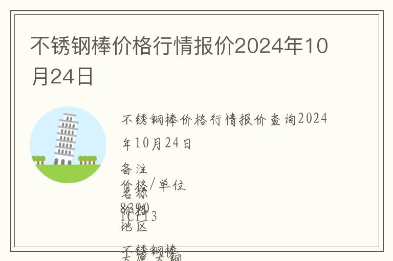 不銹鋼棒價格行情報價2024年10月24日
