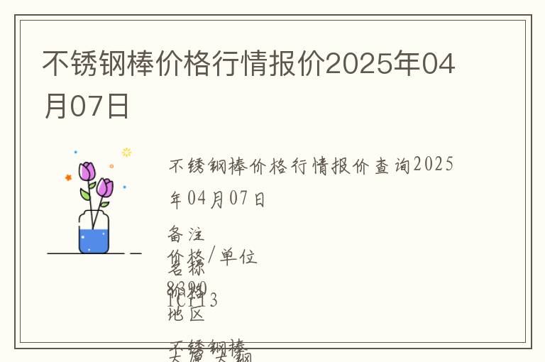 不銹鋼棒價格行情報價2025年04月07日