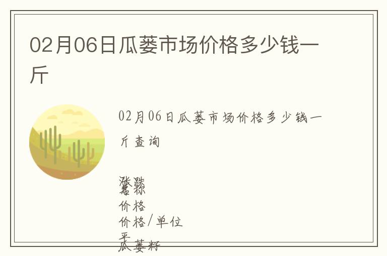 02月06日瓜蔞市場價格多少錢一斤