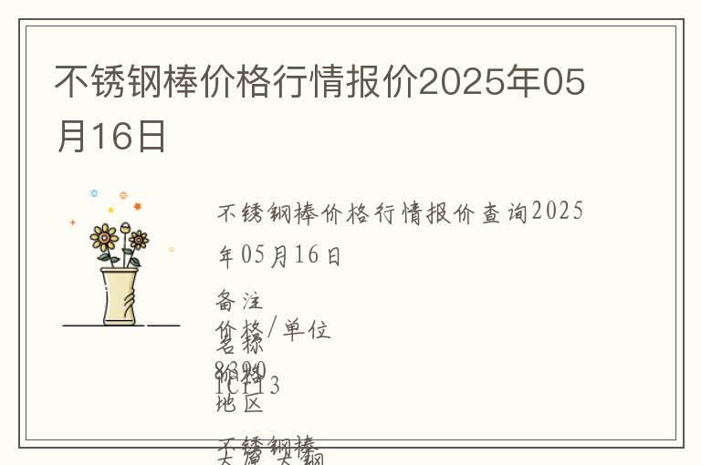 不銹鋼棒價格行情報價2025年05月16日