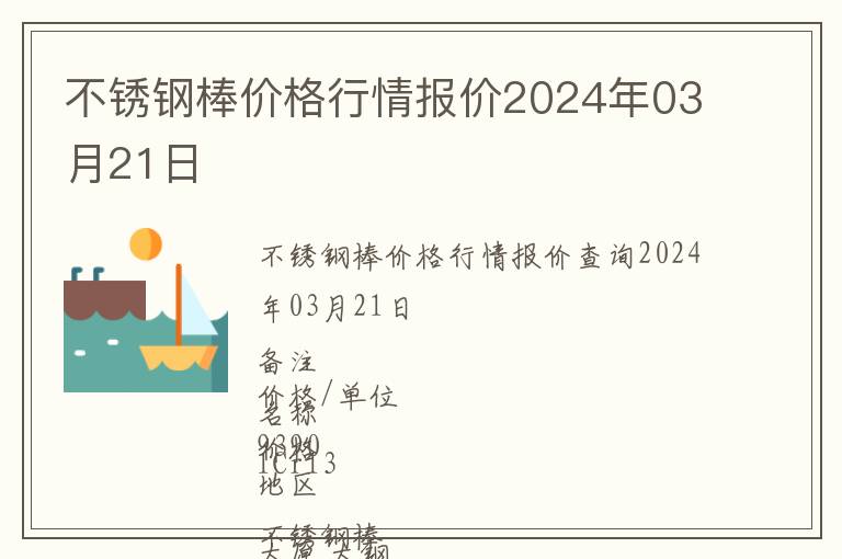 不銹鋼棒價格行情報價2024年03月21日