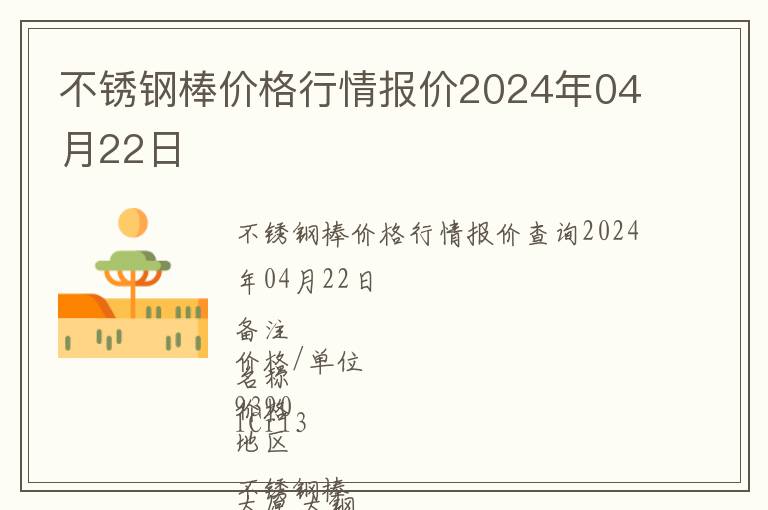 不銹鋼棒價格行情報價2024年04月22日