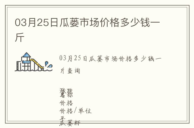 03月25日瓜蔞市場(chǎng)價(jià)格多少錢一斤