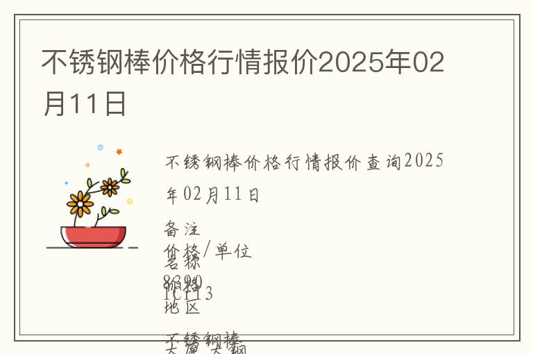 不銹鋼棒價格行情報價2025年02月11日