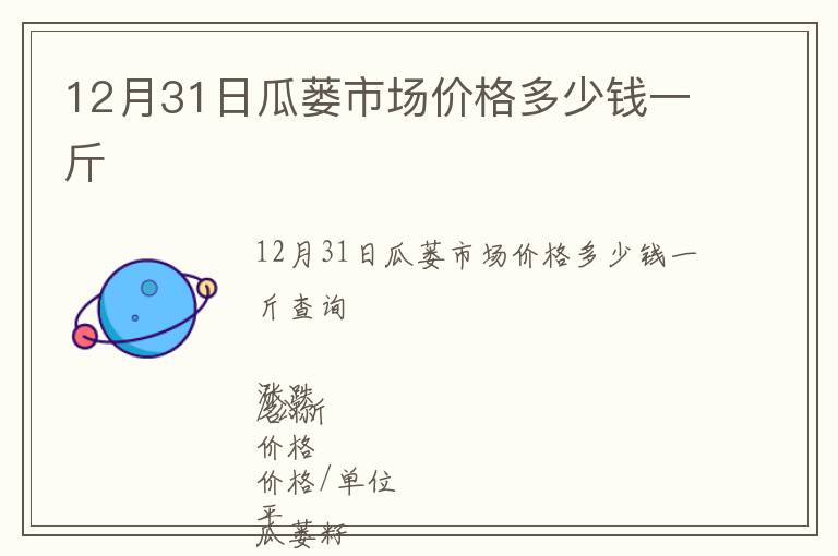 12月31日瓜蔞市場(chǎng)價(jià)格多少錢(qián)一斤