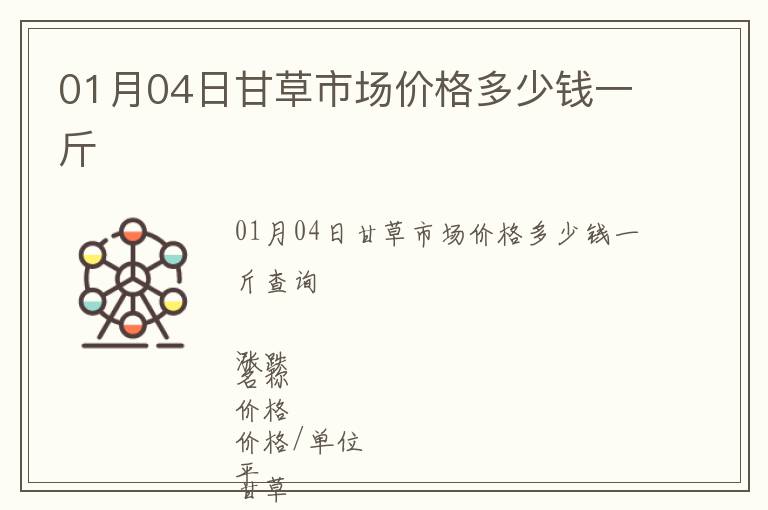 01月04日甘草市場(chǎng)價(jià)格多少錢一斤