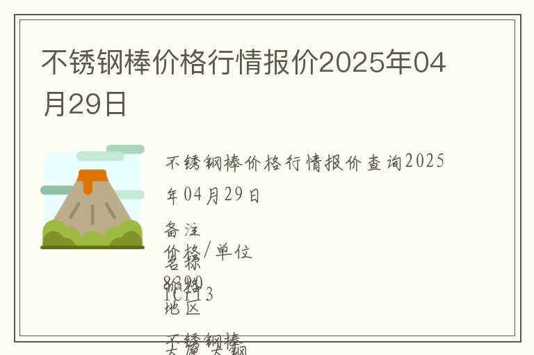不銹鋼棒價格行情報價2025年04月29日