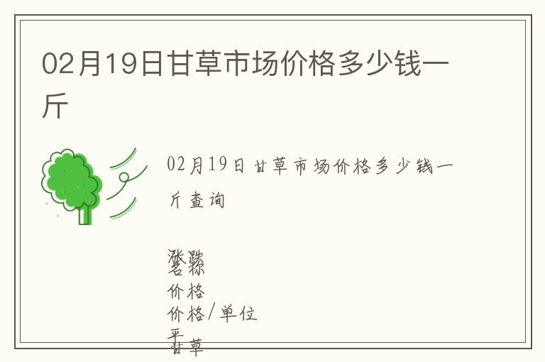02月19日甘草市場價格多少錢一斤