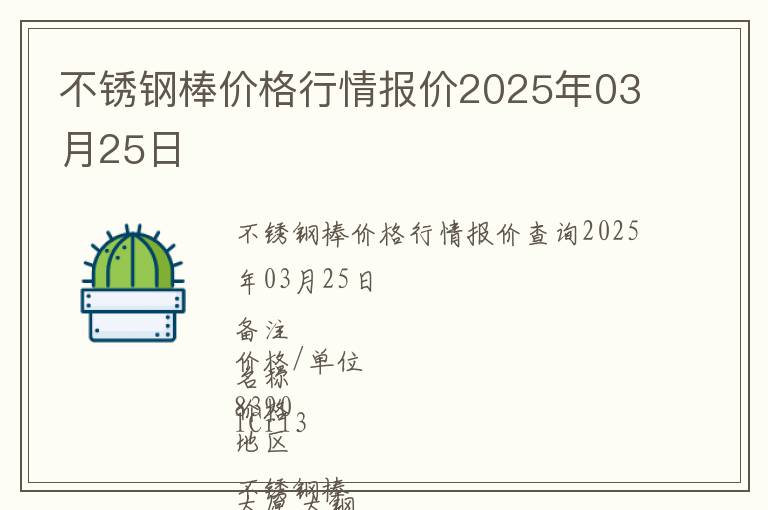不銹鋼棒價格行情報價2025年03月25日