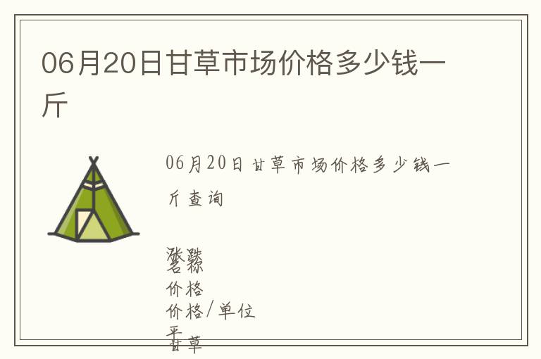06月20日甘草市場價格多少錢一斤