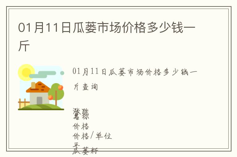 01月11日瓜蔞市場價格多少錢一斤