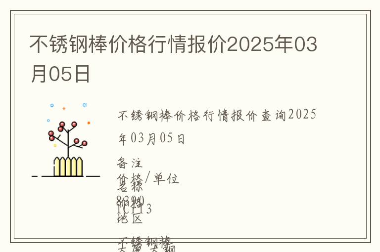 不銹鋼棒價格行情報價2025年03月05日