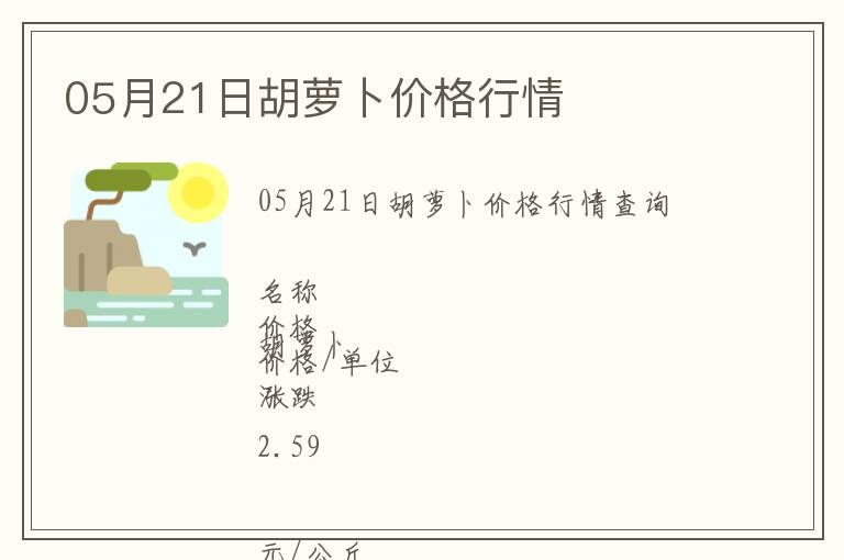 05月21日胡蘿卜價格行情