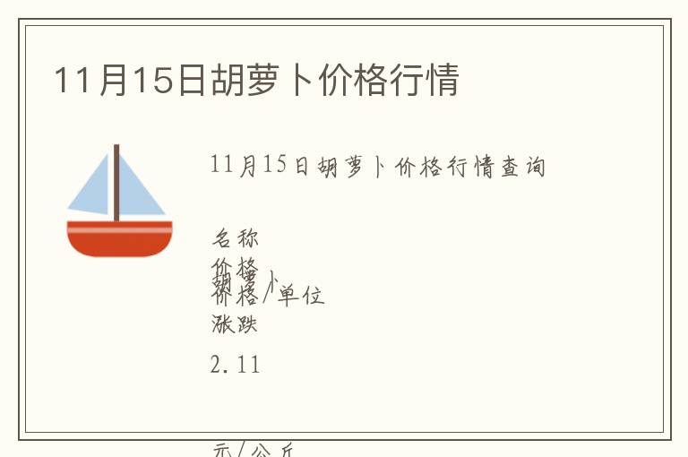 11月15日胡蘿卜價格行情