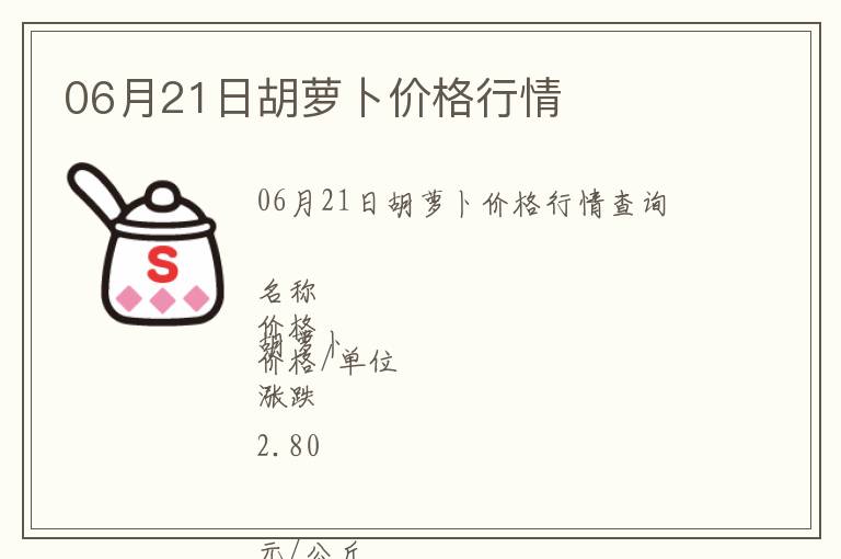 06月21日胡蘿卜價格行情
