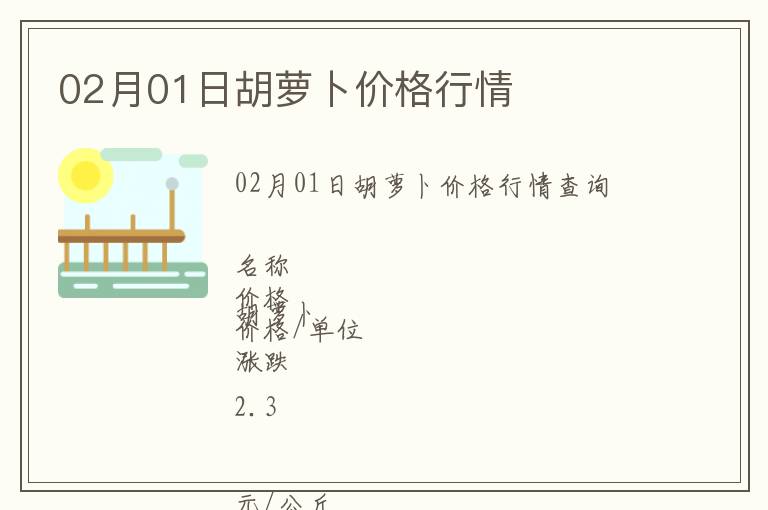 02月01日胡蘿卜價(jià)格行情