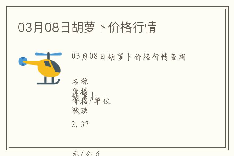 03月08日胡蘿卜價(jià)格行情