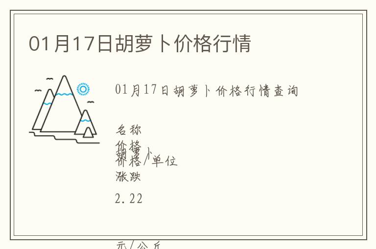 01月17日胡蘿卜價(jià)格行情