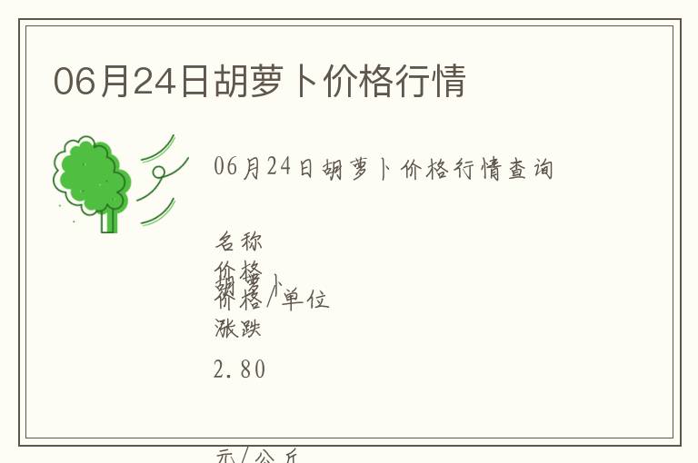 06月24日胡蘿卜價格行情