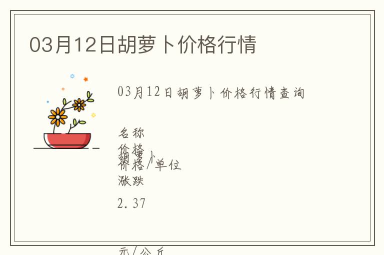 03月12日胡蘿卜價格行情