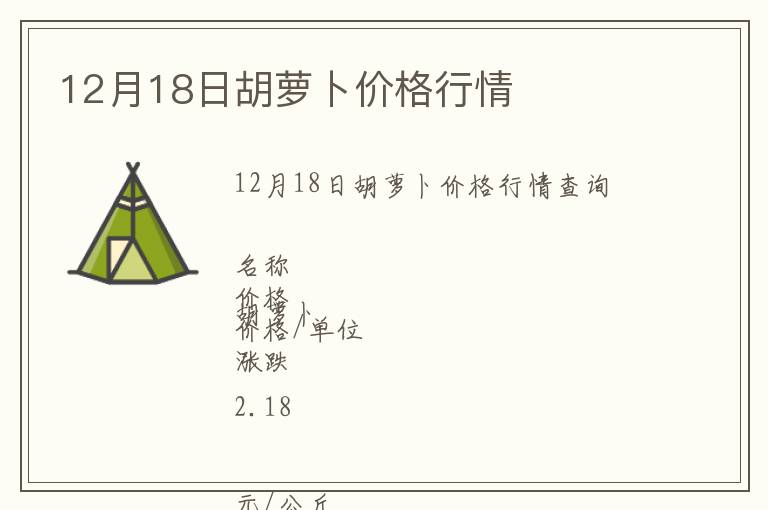 12月18日胡蘿卜價格行情