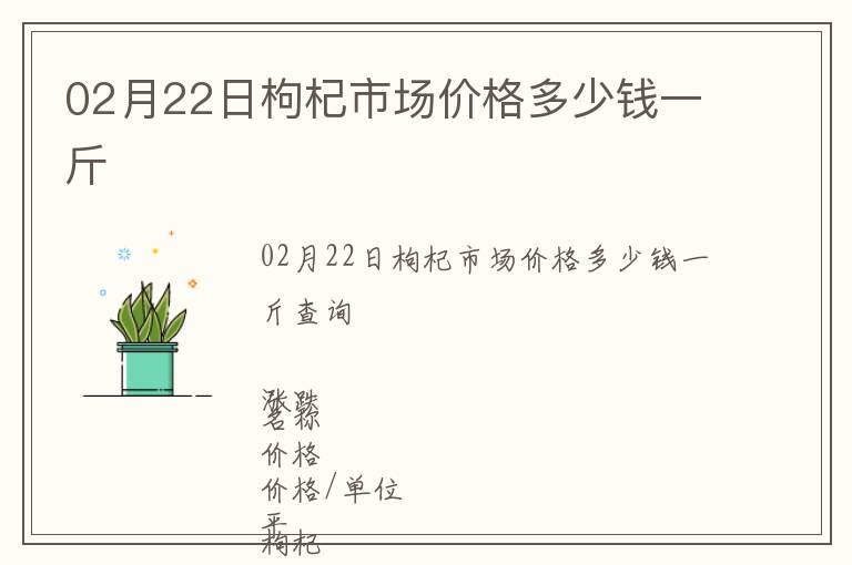 02月22日枸杞市場價格多少錢一斤