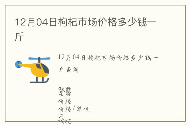 12月04日枸杞市場(chǎng)價(jià)格多少錢一斤