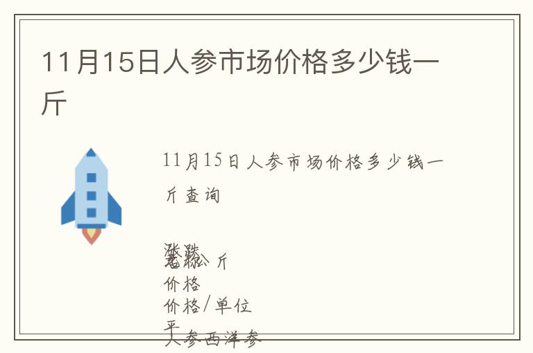 11月15日人參市場(chǎng)價(jià)格多少錢一斤