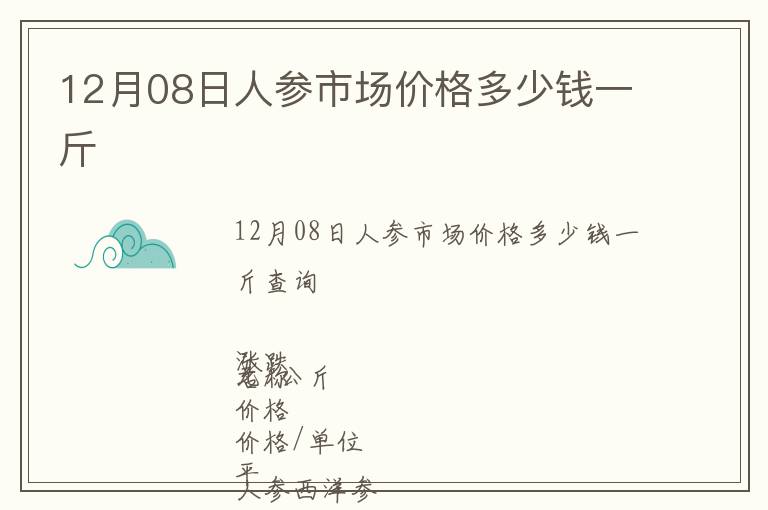 12月08日人參市場價格多少錢一斤