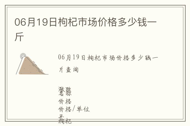 06月19日枸杞市場價格多少錢一斤