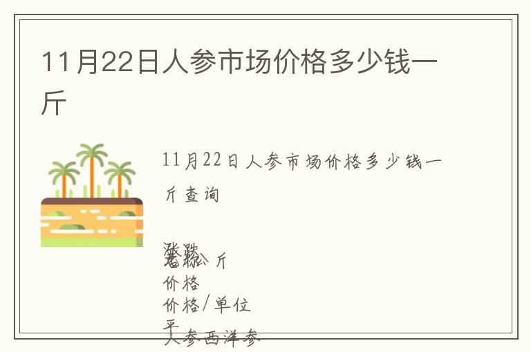 11月22日人參市場(chǎng)價(jià)格多少錢一斤