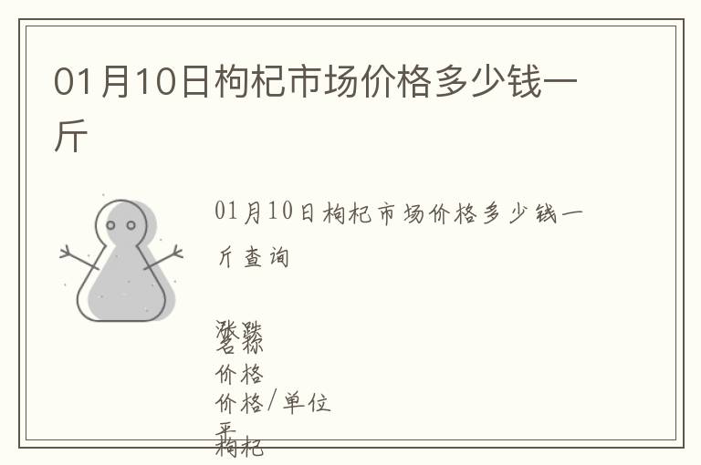 01月10日枸杞市場價格多少錢一斤
