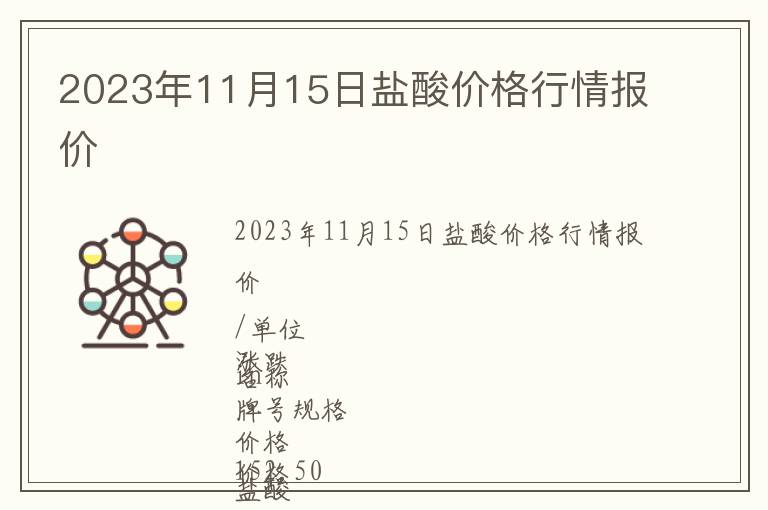 2023年11月15日鹽酸價(jià)格行情報(bào)價(jià)