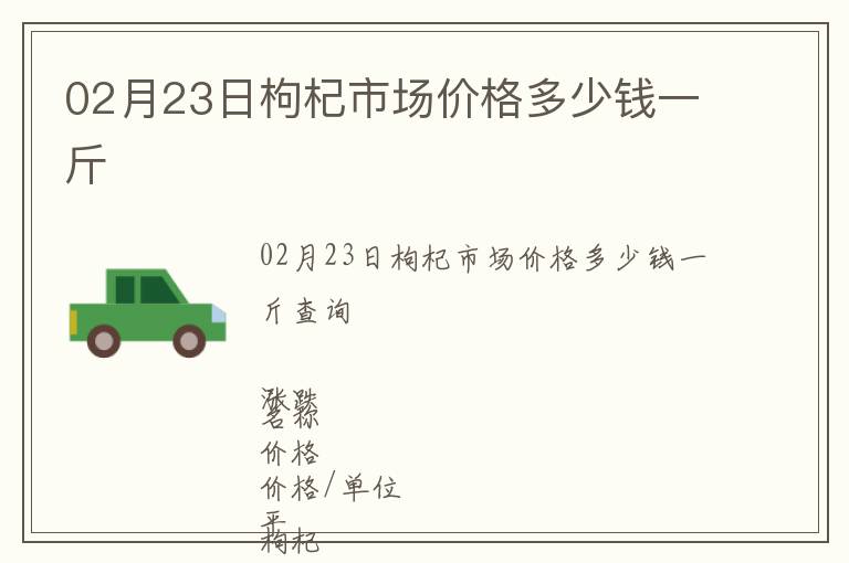 02月23日枸杞市場價格多少錢一斤