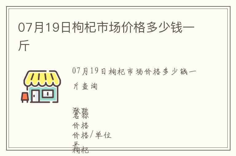 07月19日枸杞市場(chǎng)價(jià)格多少錢一斤