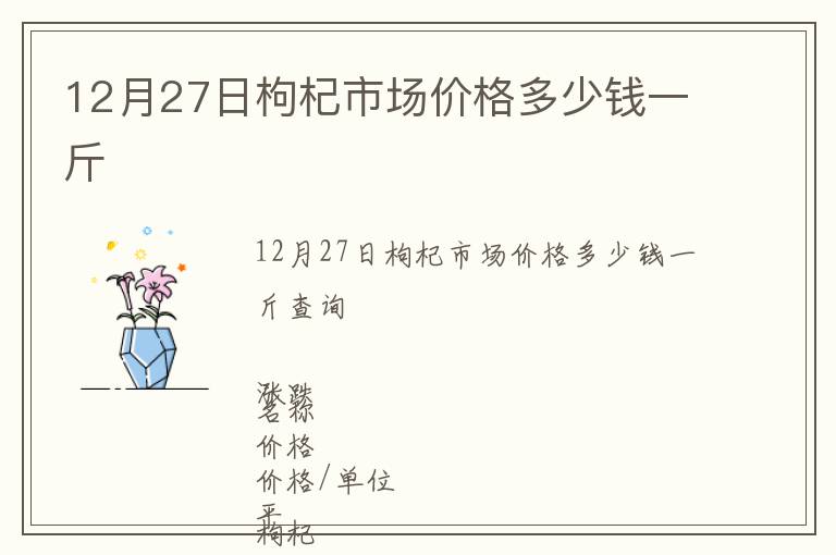12月27日枸杞市場價格多少錢一斤