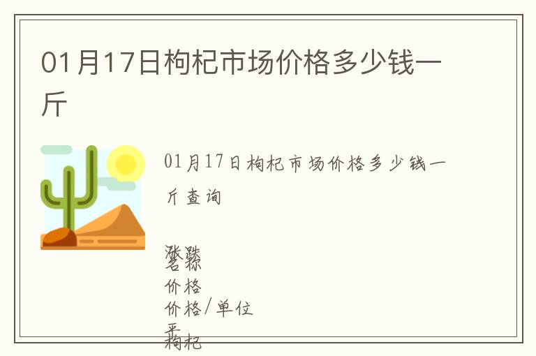 01月17日枸杞市場(chǎng)價(jià)格多少錢一斤