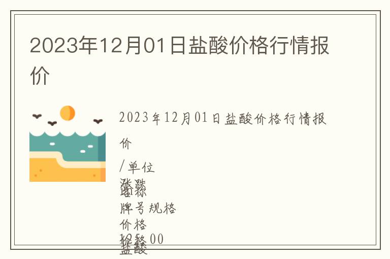 2023年12月01日鹽酸價(jià)格行情報(bào)價(jià)