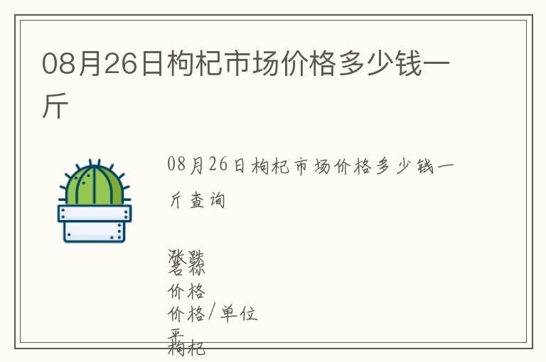 08月26日枸杞市場價格多少錢一斤