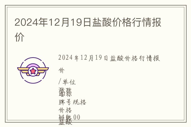 2024年12月19日鹽酸價格行情報價