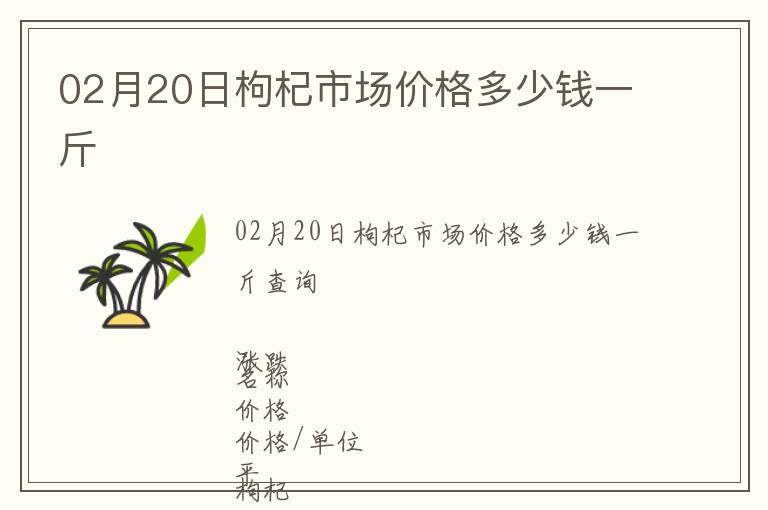 02月20日枸杞市場價格多少錢一斤