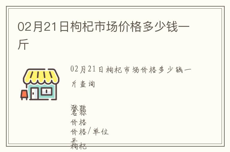 02月21日枸杞市場價格多少錢一斤