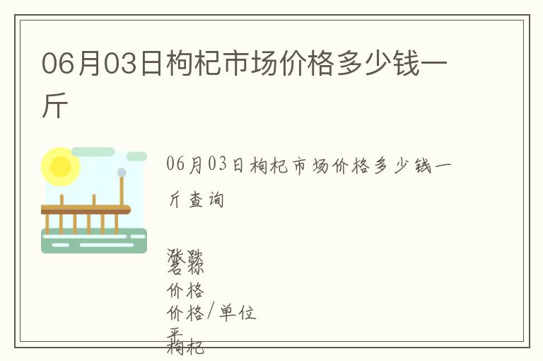 06月03日枸杞市場價格多少錢一斤
