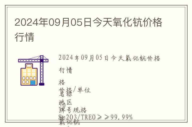2024年09月05日今天氧化鈧價(jià)格行情