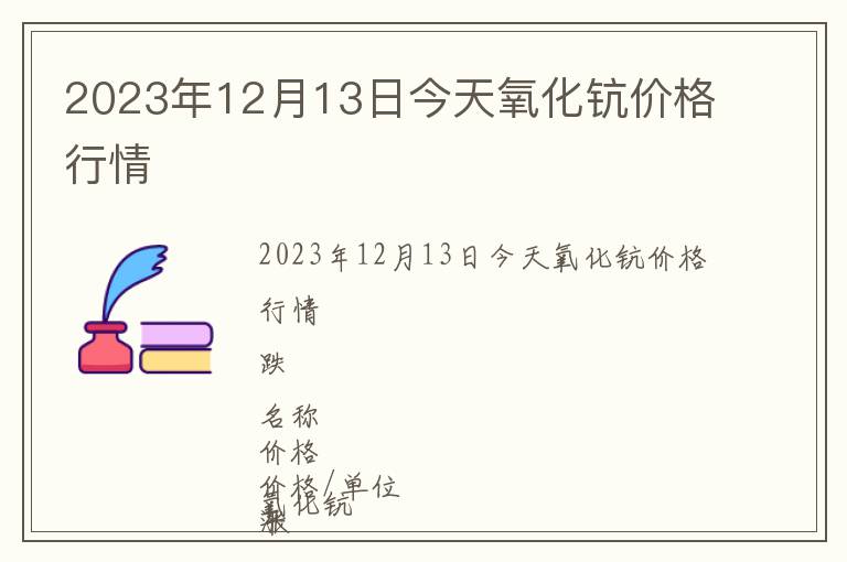 2023年12月13日今天氧化鈧價(jià)格行情