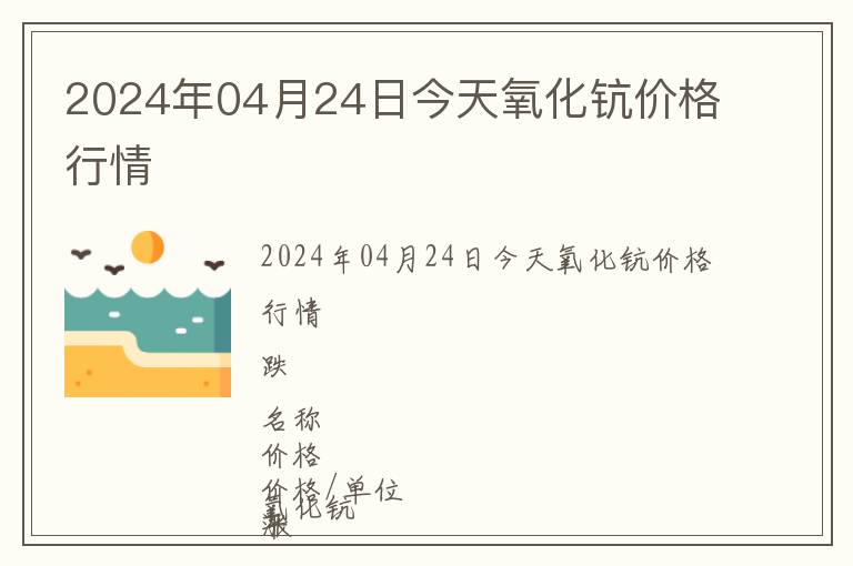 2024年04月24日今天氧化鈧價(jià)格行情