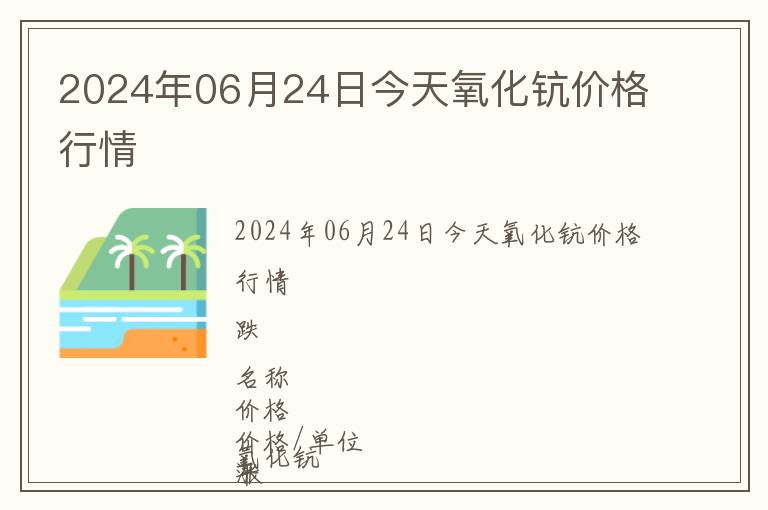 2024年06月24日今天氧化鈧價格行情